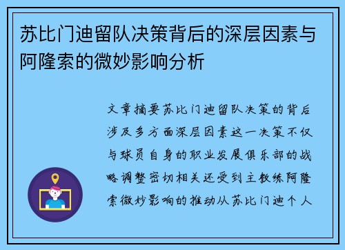 苏比门迪留队决策背后的深层因素与阿隆索的微妙影响分析