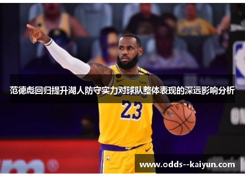 范德彪回归提升湖人防守实力对球队整体表现的深远影响分析