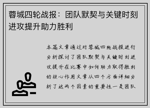 蓉城四轮战报：团队默契与关键时刻进攻提升助力胜利