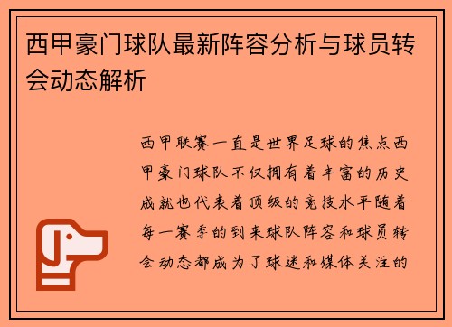 西甲豪门球队最新阵容分析与球员转会动态解析 西甲豪门球队最新阵容分析与球员转会动态解析