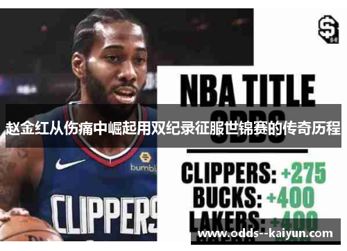 赵金红从伤痛中崛起用双纪录征服世锦赛的传奇历程 赵金红从伤痛中崛起用双纪录征服世锦赛的传奇历程