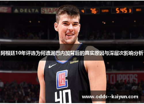 阿根廷10年评选为何遗漏巴内加背后的真实原因与深层次影响分析