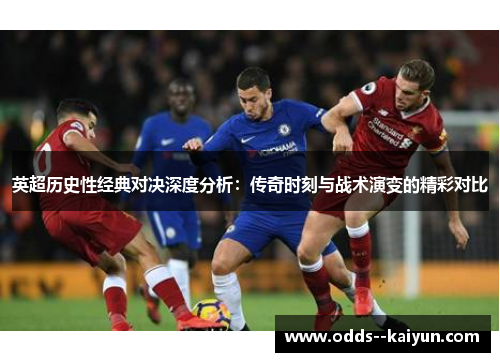 英超历史性经典对决深度分析:传奇时刻与战术演变的精彩对比 英超历史性经典对决深度分析:传奇时刻与战术演变的精彩对比