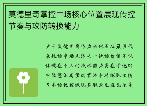 莫德里奇掌控中场核心位置展现传控节奏与攻防转换能力