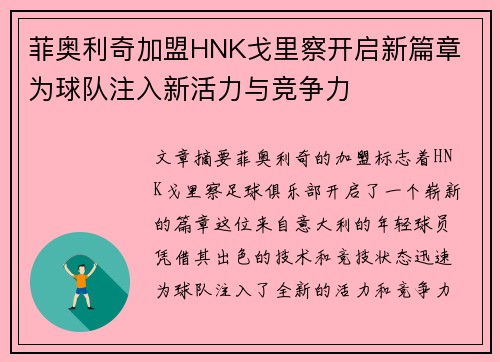 菲奥利奇加盟HNK戈里察开启新篇章 为球队注入新活力与竞争力
