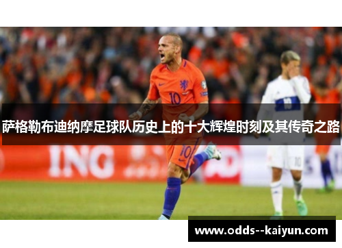 萨格勒布迪纳摩足球队历史上的十大辉煌时刻及其传奇之路 萨格勒布迪纳摩足球队历史上的十大辉煌时刻及其传奇之路
