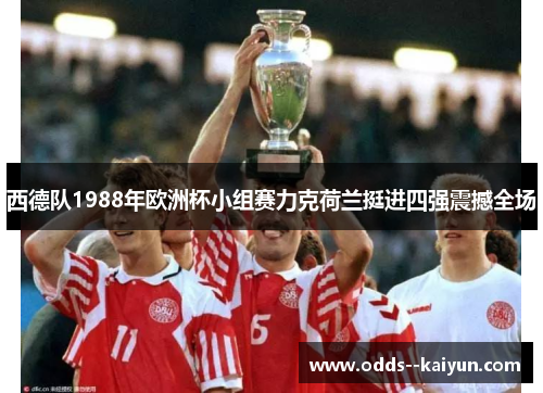 西德队1988年欧洲杯小组赛力克荷兰挺进四强震撼全场