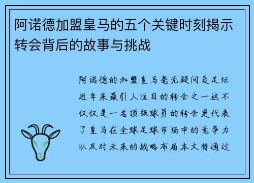 阿诺德加盟皇马的五个关键时刻揭示转会背后的故事与挑战