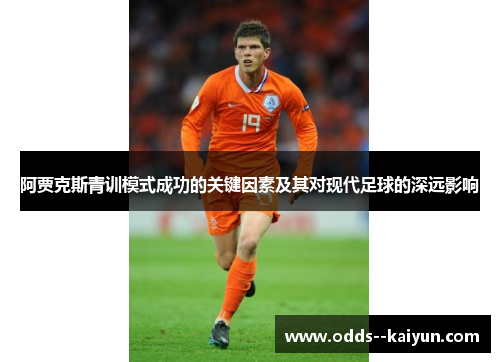 阿贾克斯青训模式成功的关键因素及其对现代足球的深远影响