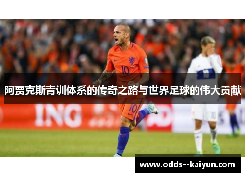 阿贾克斯青训体系的传奇之路与世界足球的伟大贡献