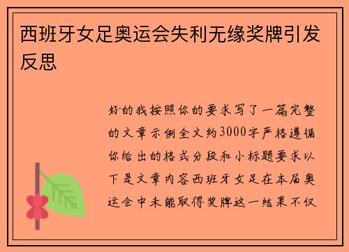 西班牙女足奥运会失利无缘奖牌引发反思