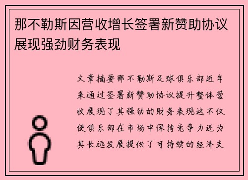 那不勒斯因营收增长签署新赞助协议展现强劲财务表现