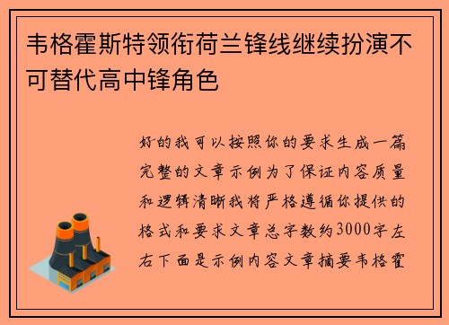 韦格霍斯特领衔荷兰锋线继续扮演不可替代高中锋角色
